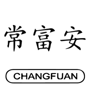 常富安